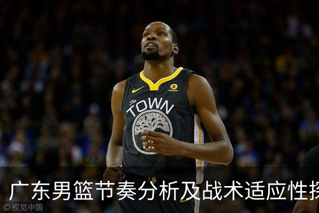 广东男篮节奏分析及战术适应性探讨