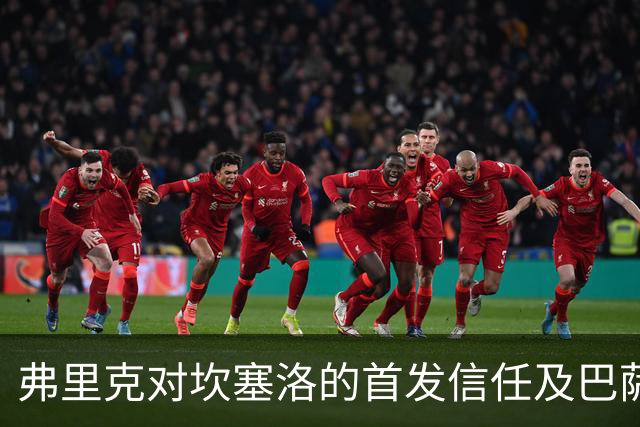 弗里克对坎塞洛的首发信任及巴萨边卫人选的归属分析