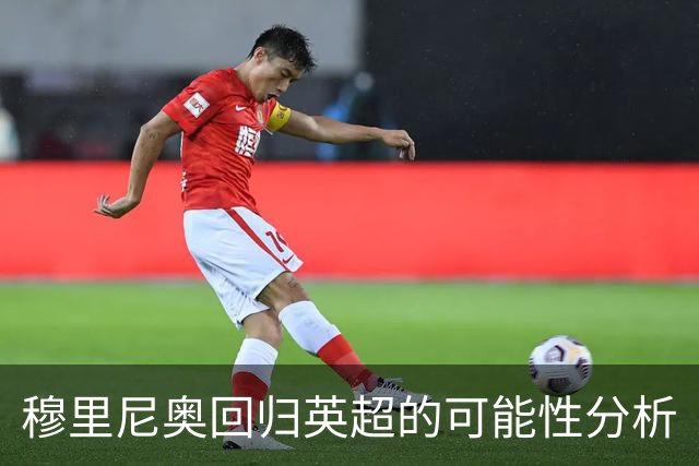 穆里尼奥回归英超的可能性分析